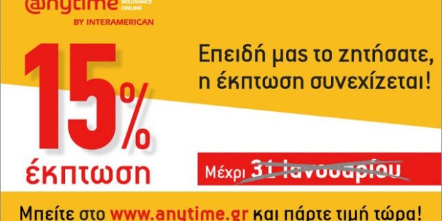 Anytime: Με έκπτωση 15% στην ασφάλιση αυτοκινήτου, δε γίνεται να μην πάρετε προσφορά!