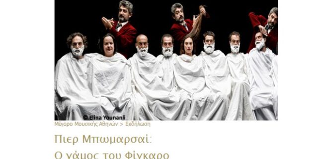 «Ο γάμος του Φίγκαρο» Η κλασική κωμωδία του Μπωμαρσαί σε σκηνοθεσία Στάθη Λιβαθινού