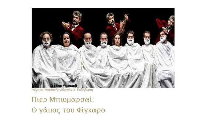 «Ο γάμος του Φίγκαρο» Η κλασική κωμωδία του Μπωμαρσαί σε σκηνοθεσία Στάθη Λιβαθινού