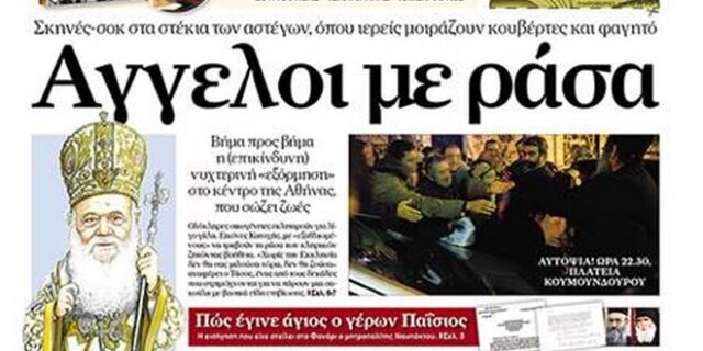 Η νέα εφημερίδα Ορθόδοξη Αλήθεια