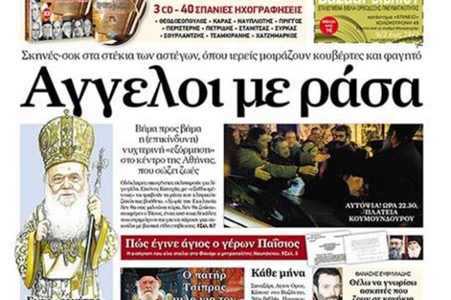 Η νέα εφημερίδα Ορθόδοξη Αλήθεια