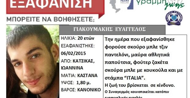 Έκκληση Νικολούλη: Ψάξτε γύρω από τη σχολή για τον Γιακουμάκη. Νέες μαρτυρίες για τον αγνοούμενο φοιτητή
