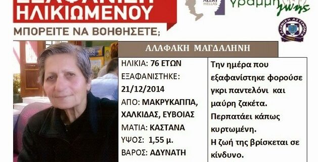 Νεκρή βρέθηκε ηλικιωμένη που είχε εξαφανιστεί πριν τα Χριστούγεννα στην Εύβοια