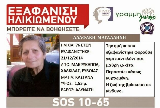 Νεκρή βρέθηκε ηλικιωμένη που είχε εξαφανιστεί πριν τα Χριστούγεννα στην Εύβοια