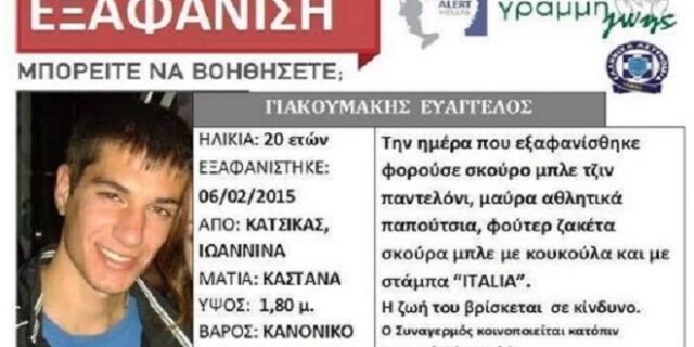 Ιωάννινα: Και από αέρος έρευνα για τον αγνοούμενο σπουδαστή