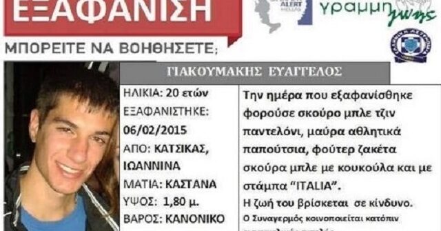 Ιωάννινα: Και από αέρος έρευνα για τον αγνοούμενο σπουδαστή