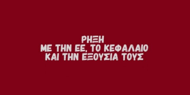 Το ΚΚΕ επιτίθεται στον ΣΥΡΙΖΑ με βίντεο και τον εξομοιώνει με τη ΝΔ και τον Γ. Παπανδρέου