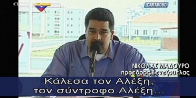 Μαδούρο σε Τσίπρα: Σύντροφε Αλέξη σε περιμένω στη Βενεζουέλα