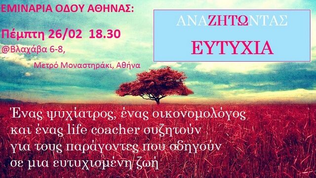 Σεμινάριο αναζητώντας ευτυχία