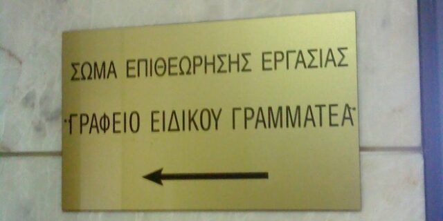 Υπάλληλος της Επιθεώρησης Εργασίας “ξεχνούσε” για 7 χρόνια να δηλώσει εμβάσματα και μετοχές