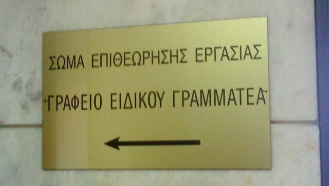 Υπάλληλος της Επιθεώρησης Εργασίας “ξεχνούσε” για 7 χρόνια να δηλώσει εμβάσματα και μετοχές