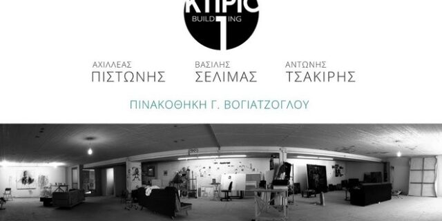 Έργα των Πιστώνη, Σελιμά και Τσακίρη στην Πινακοθήκη Βογιατζόγλου