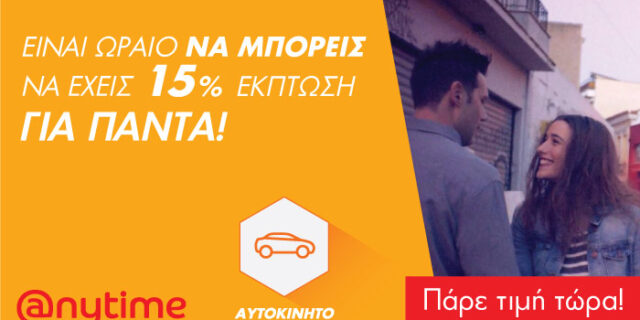 Είναι ωραίο να μπορείς να ασφαλίζεις το αυτοκίνητό σου με 15% έκπτωση… Και στην Anytime μπορείς!