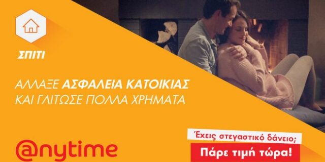 Είναι ωραίο να μπορείς να αλλάζεις την ασφάλεια κατοικίας σου και να γλιτώνεις χρήματα… Και στην Anytime μπορείς!