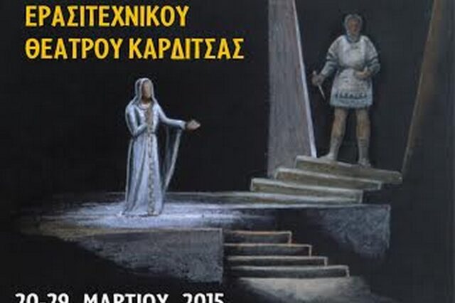 Ξεκινά το 31ο Πανελλήνιο Φεστιβάλ Ερασιτεχνικού Θεάτρου