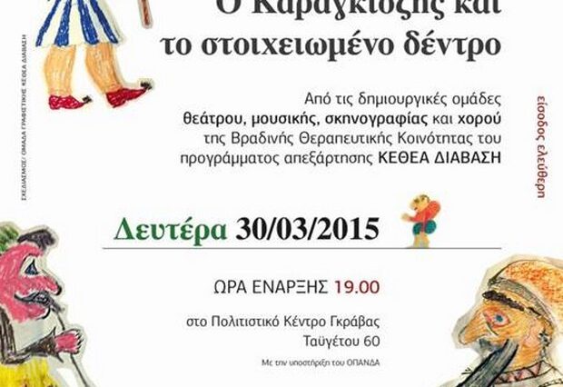 “Ο Καραγκιόζης και το στοιχειωμένο δέντρο” στο Πολιτιστικό Κέντρο Γκράβας