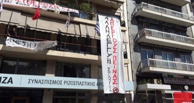 Έληξε η κατάληψη στα γραφεία του ΣΥΡΙΖΑ