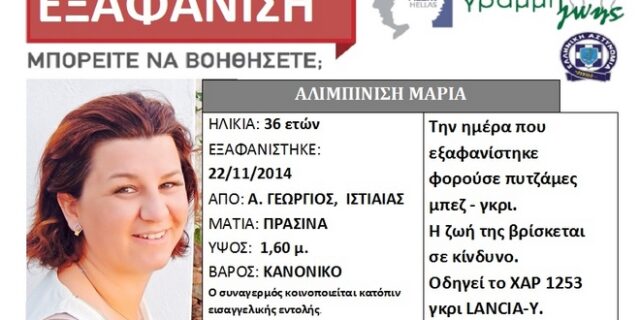 Βρέθηκε σε χαράδρα το αυτοκίνητο της Μαρίας Αλιμπινίση που είχε βρεθεί νεκρή στη θάλασσα