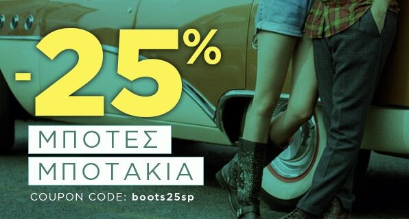 Myshoe: Στυλ και ποιότητα σε ακόμη χαμηλότερες τιμές