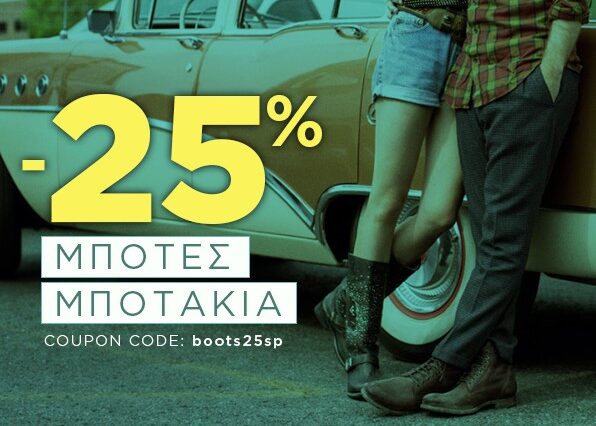 Myshoe: Στυλ και ποιότητα σε ακόμη χαμηλότερες τιμές
