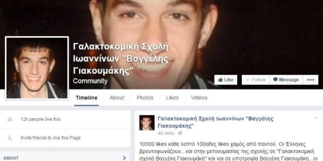 Διαδικτυακή εκστρατεία για τον Βαγγέλη. Να μετονομαστεί η Σχολή σε ‘Γαλακτοκομική σχολή Βαγγέλη Γιακουμάκη’