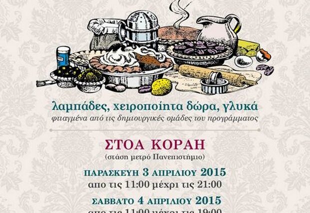 Πασχαλινό Παζάρι από το ΚΕΘΕΑ στη Στοά Κοραή