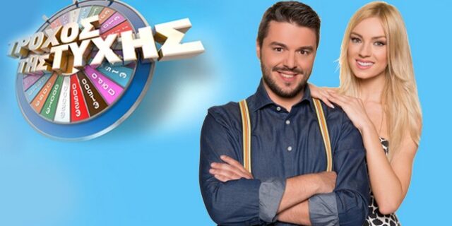 Τι τηλεθέαση έκανε η πρεμιέρα του Τροχού της Τύχης;