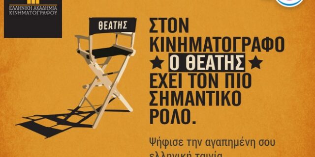 Ο ΟΤΕ TV στηρίζει την Ελληνική Ακαδημία Κινηματογράφου