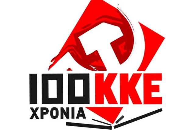 100 χρόνια ΚΚΕ: Ποιο λογότυπο επελέγη για τη νέα εποχή του κόμματος