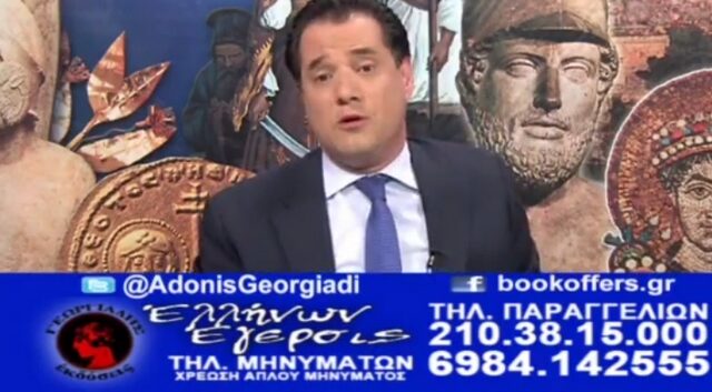 Άδωνις Γεωργιάδης: Ψήφισες ΣΥΡΙΖΑ; Μπόνους ένας λαθρομετανάστης σπίτι σου