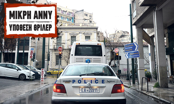 Στην Ελλάδα επιστρέφουν οι υποψίες για τη λύση στο θρίλερ της μικρής Άννυ