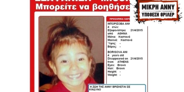 Μικρή Άννυ: Έρευνα της Δίωξης για χρήστες του διαδικτύου που προσέβαλαν τη μνήμη του παιδιού