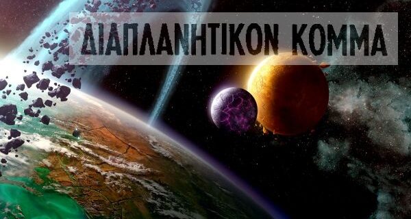 Μηχανή του Χρόνου: Το Διαπλανητικό Κόμμα Ελλάδος και οι εξωγήινοι