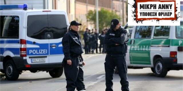 Στο Βερολίνο ο 50χρονος που πήγε να δει η μητέρα της Άννυς. Κινητοποιούνται οι Αρχές