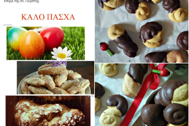 Τα έθιμα της Μεγάλης Πέμπτης. Συνταγές για πασχαλινά κουλουράκια και τσουρέκι
