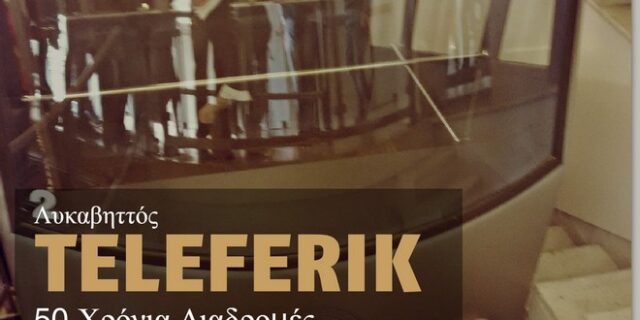 50 χρόνια από την πρώτη διαδρομή με το Τελεφερίκ Λυκαβηττού