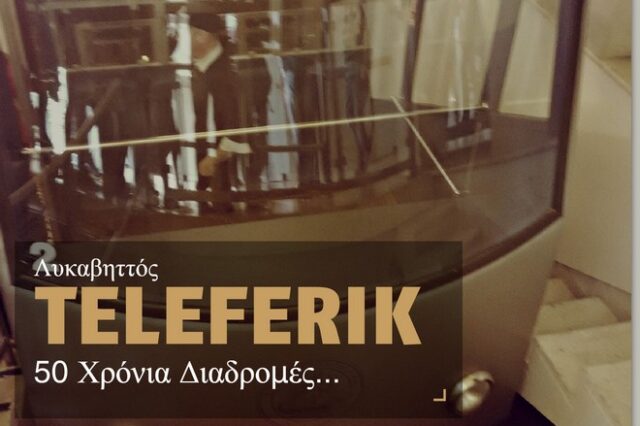 50 χρόνια από την πρώτη διαδρομή με το Τελεφερίκ Λυκαβηττού