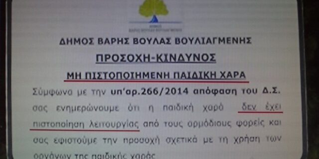 Δήμος Βάρης: Ταμπέλα σε παιδική χαρά χωρίς πιστοποίηση προς αποποίηση πάσης ευθύνης
