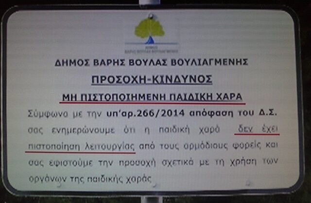 Δήμος Βάρης: Ταμπέλα σε παιδική χαρά χωρίς πιστοποίηση προς αποποίηση πάσης ευθύνης