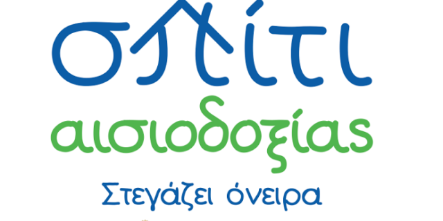 Το ‘Σπίτι Αισιοδοξίας’ απέκτησε ζωή!
