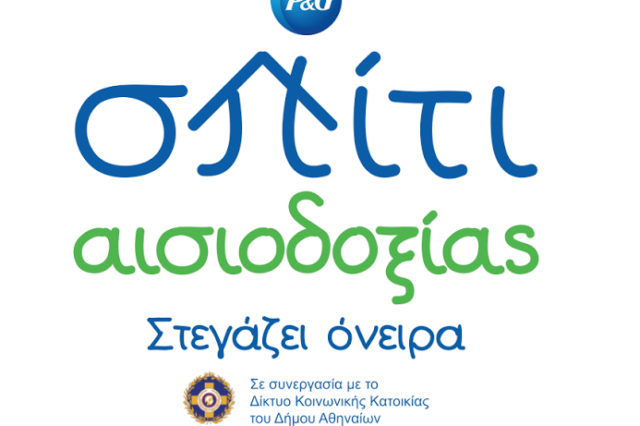 Το ‘Σπίτι Αισιοδοξίας’ απέκτησε ζωή!
