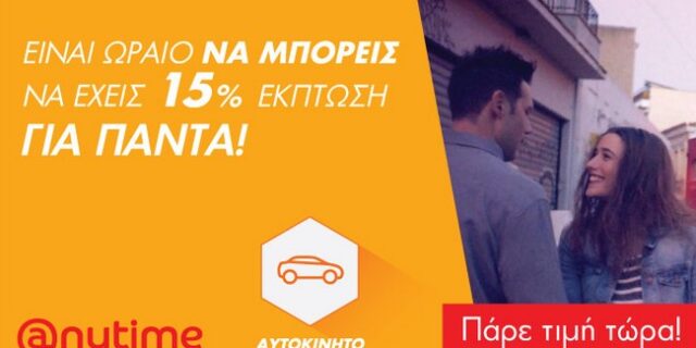 Είναι ωραίο να μπορείς να ασφαλίζεις το αυτοκίνητό σου με 15% έκπτωση. Και στην Anytime μπορείς