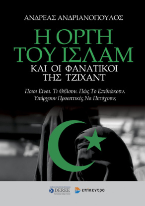Η οργή του Ισλάμ. Το νέο βιβλίο του Α. Ανδριανόπουλου