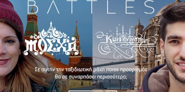 Μόσχα ή Κωνσταντινούπολη; Πάρε και εσύ μέρος στο τρίτο Aegean Battle