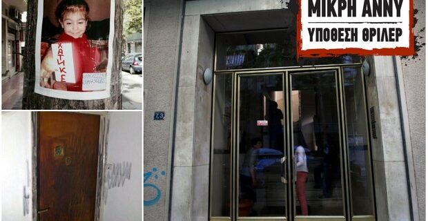 Μικρή Άννυ: Όταν ο παιδοκτόνος δήλωνε στην κάμερα, ότι είναι ‘φίλος της οικογένειας’