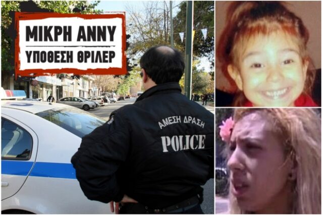 Μικρή Άννυ : Συνελήφθη ο πατέρας της για τη δολοφονία της