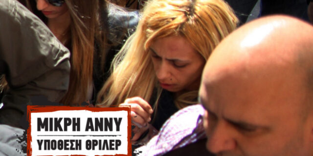 Μικρή Άννυ: Στη φυλακή και η μητέρα της