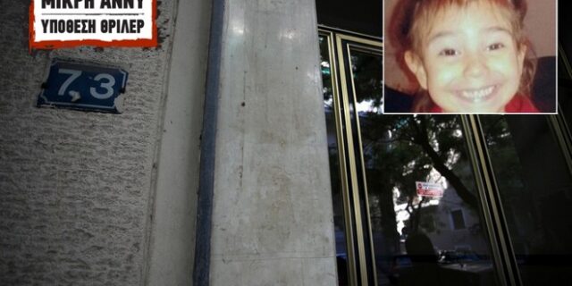 Φρικιαστικές αποκαλύψεις για τη μικρή Άννυ: Ο πατέρας της την έβρασε και την πέταξε σε λεκάνη και κάδους απορριμάτων