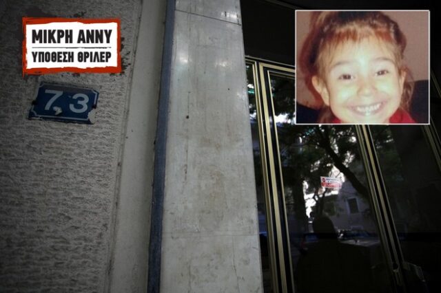 Φρικιαστικές αποκαλύψεις για τη μικρή Άννυ: Ο πατέρας της την έβρασε και την πέταξε σε λεκάνη και κάδους απορριμάτων