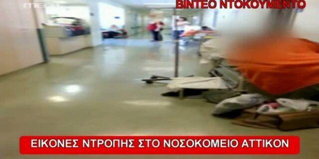 Βίντεο ντοκουμέντο: Εικόνες ντροπής στο νοσοκομείο Αττικόν